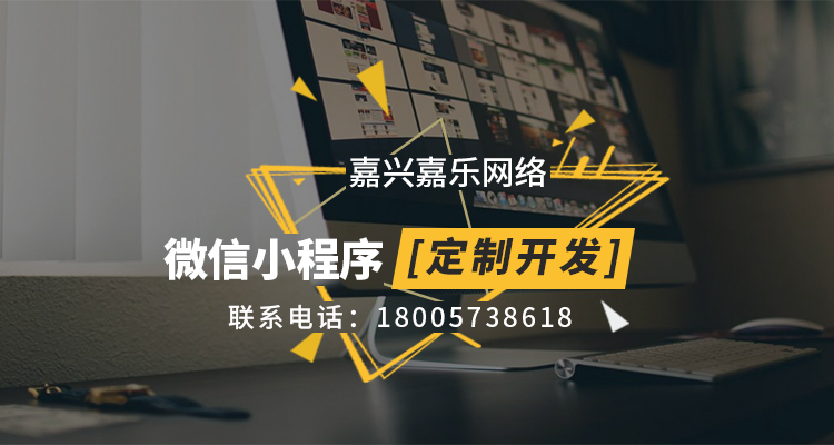 嘉興做了小程序老板看過來，小編教你如何正確的運營微信小程序